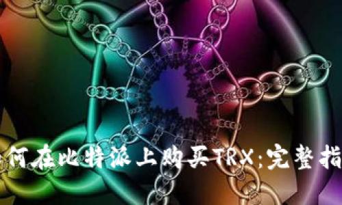 如何在比特派上购买TRX：完整指南