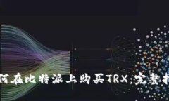 如何在比特派上购买TRX：