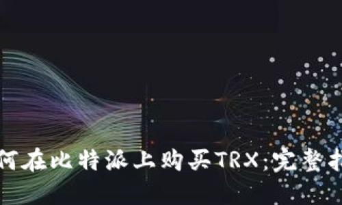 如何在比特派上购买TRX：完整指南
