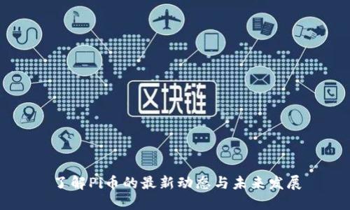 了解Pi币的最新动态与未来发展
