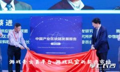 游戏号交易平台：游戏玩