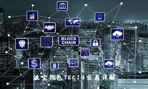 波宝钱包TRC10交易详解