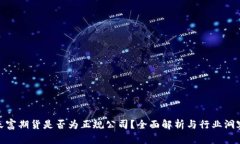 天富期货是否为正规公司