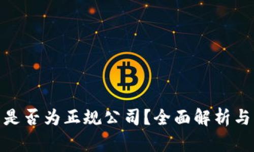 天富期货是否为正规公司？全面解析与行业洞察