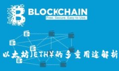 以太坊（ETH）的多重用途
