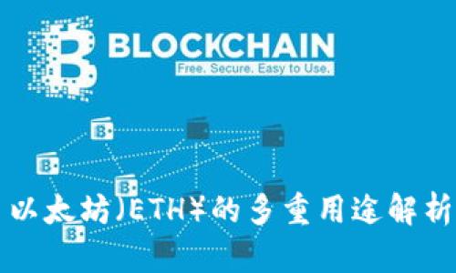 以太坊（ETH）的多重用途解析