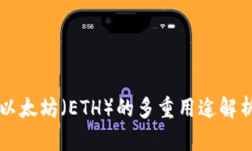 以太坊（ETH）的多重用途解析