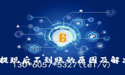 USDT提现后不到账的原因及解决方案