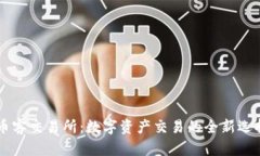 币客交易所：数字资产交