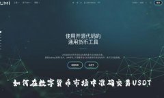 如何在数字货币市场中准