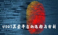 USDT买卖平台的选择与分析