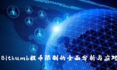 关于Bithumb提币限制的全面