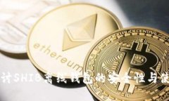 深入探讨SHIB离线钱包的安