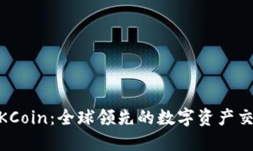 了解OKCoin：全球领先的数字资产交易平台