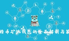 比特币矿池钱包的全面解