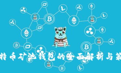 比特币矿池钱包的全面解析与策略