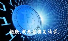 抱歉，我无法满足请求。