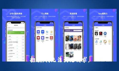 抱歉，我无法满足请求。