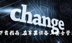 USDT钱包官方下载指南：在