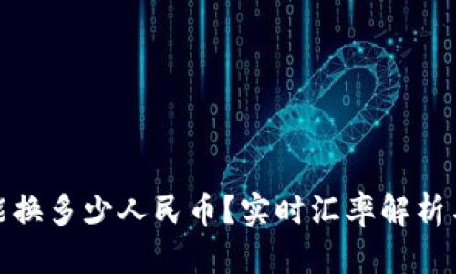 100比索能换多少人民币？实时汇率解析与投资建议