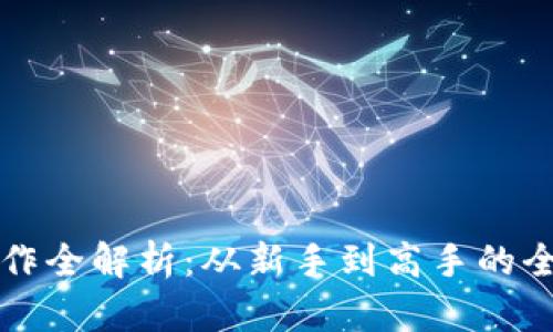 提币操作全解析：从新手到高手的全面指南