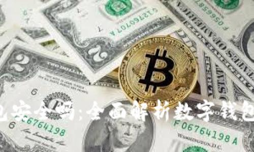  tpay钱包安全吗：全面解析数字钱包的安全性