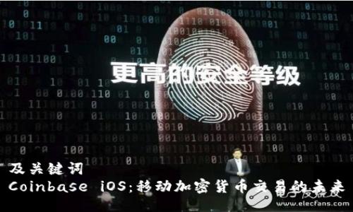 及关键词  
Coinbase iOS：移动加密货币交易的未来