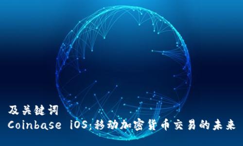 及关键词  
Coinbase iOS：移动加密货币交易的未来