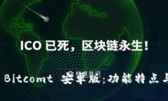 全面解析 Bitcomt 安卓版：