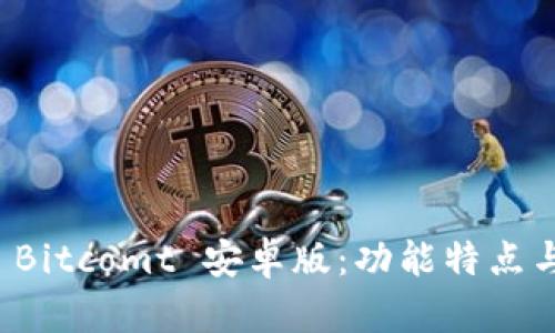 全面解析 Bitcomt 安卓版:功能特点与使用指南