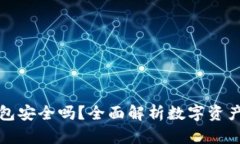 万币钱包安全吗？全面解