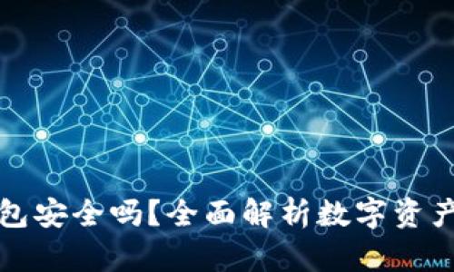 万币钱包安全吗？全面解析数字资产安全性