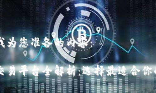 以下是我为您准备的内容：

以太坊交易平台全解析：选择最适合你的交易所