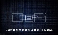 USDT钱包里的钱怎么提现：