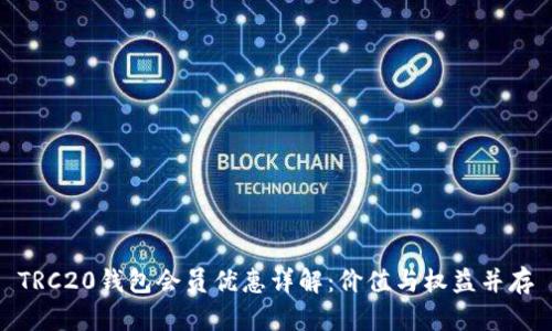 TRC20钱包会员优惠详解：价值与权益并存