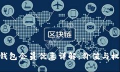 TRC20钱包会员优惠详解：价
