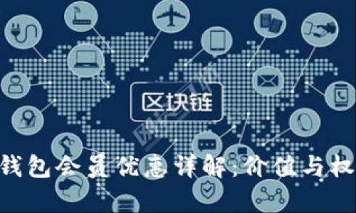 TRC20钱包会员优惠详解：价值与权益并存