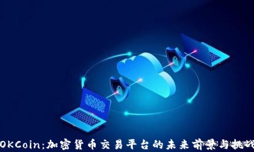 
OKCoin：加密货币交易平台的未来前景与挑战