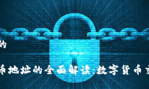 思考一个优质的

充币地址与提币地址的全面解读：数字货币交易的基础知识