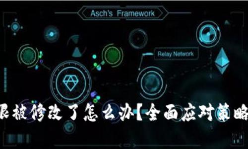 TRX钱包权限被修改了怎么办？全面应对策略与解决方案