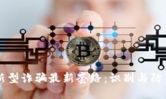 新型诈骗最新套路：识别
