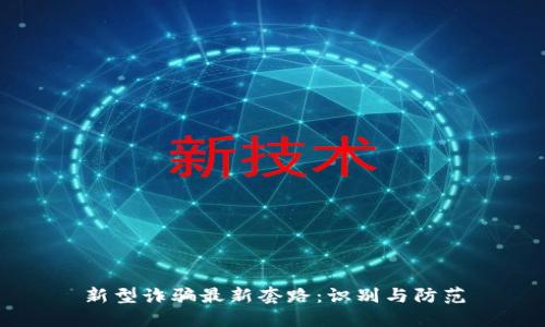 新型诈骗最新套路：识别与防范