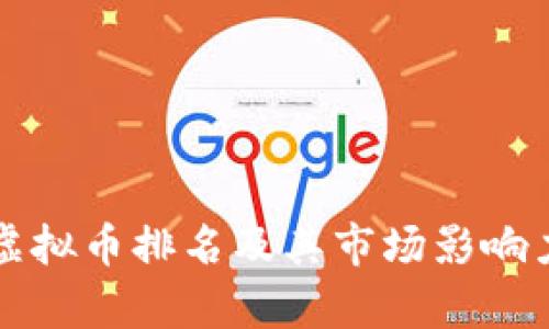 十大虚拟币排名及其市场影响力分析