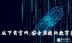  IM钱包安卓版下载官网：
