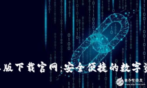  IM钱包安卓版下载官网：安全便捷的数字资产管理工具