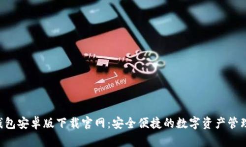  IM钱包安卓版下载官网：安全便捷的数字资产管理工具