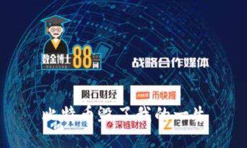 比特币毁了我的一生