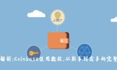 全面解析：Coinbase使用教程