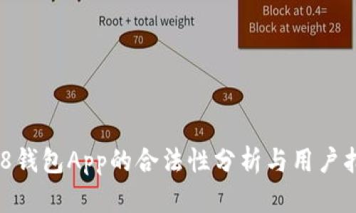 988钱包App的合法性分析与用户指南