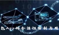 988钱包App的合法性分析与